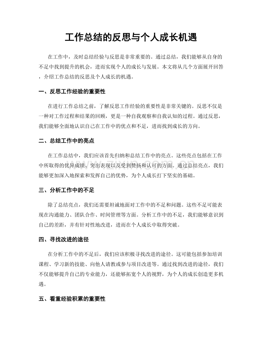 工作总结的反思与个人成长机遇.docx_第1页