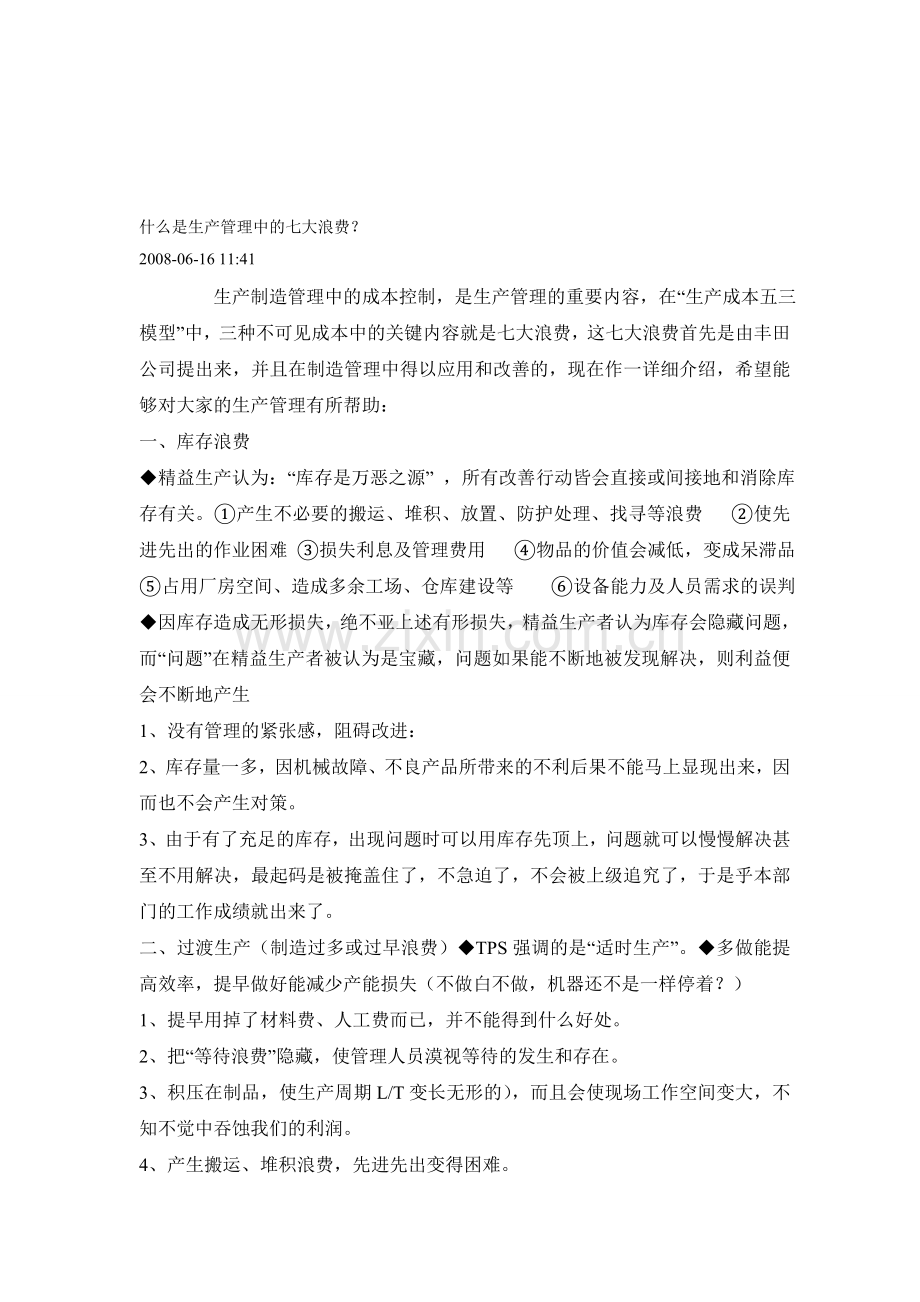 什么是生产管理中的七大浪费.doc_第1页