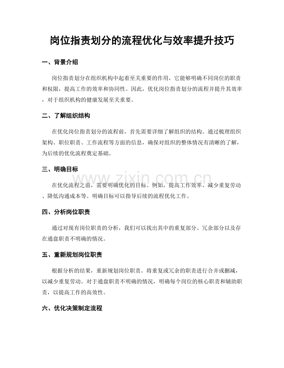 岗位职责划分的流程优化与效率提升技巧.docx_第1页