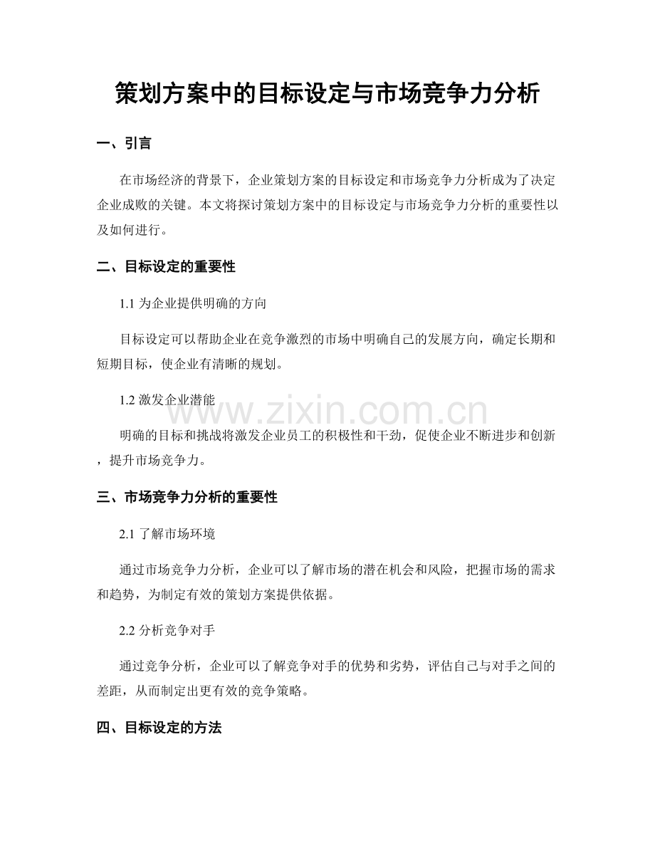 策划方案中的目标设定与市场竞争力分析.docx_第1页