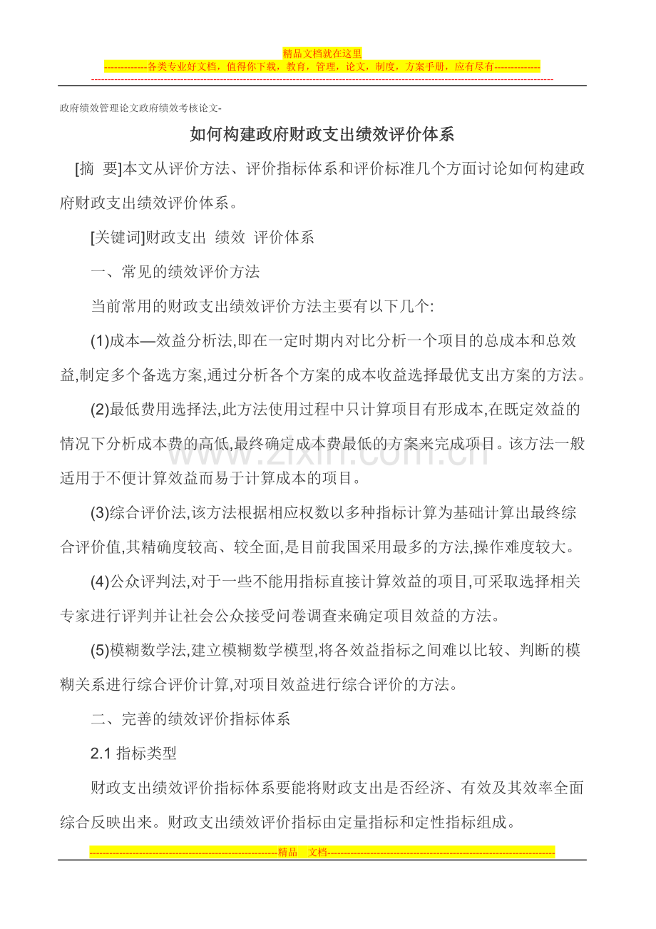 政府绩效管理论文政府绩效考核论文-如何构建政府财政支出绩效评价体系.doc_第1页