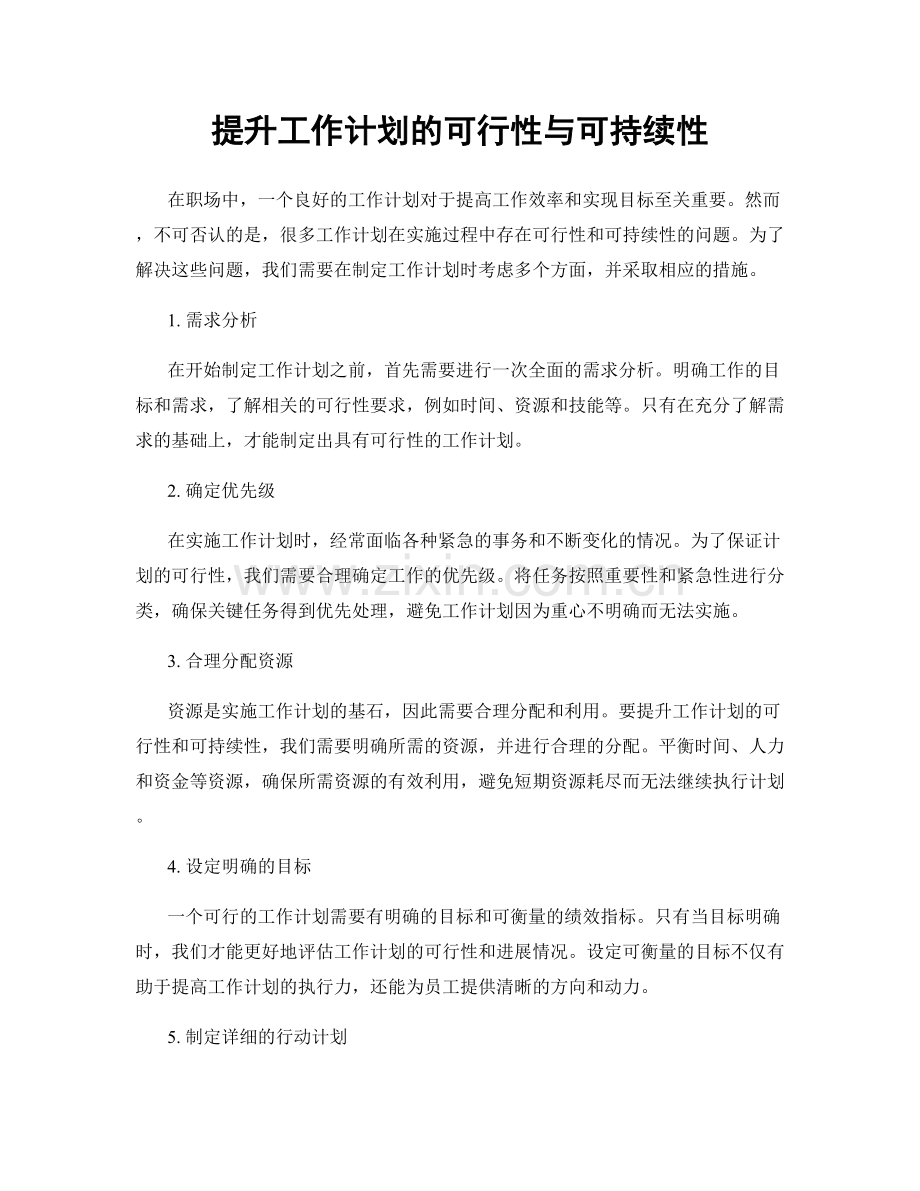 提升工作计划的可行性与可持续性.docx_第1页