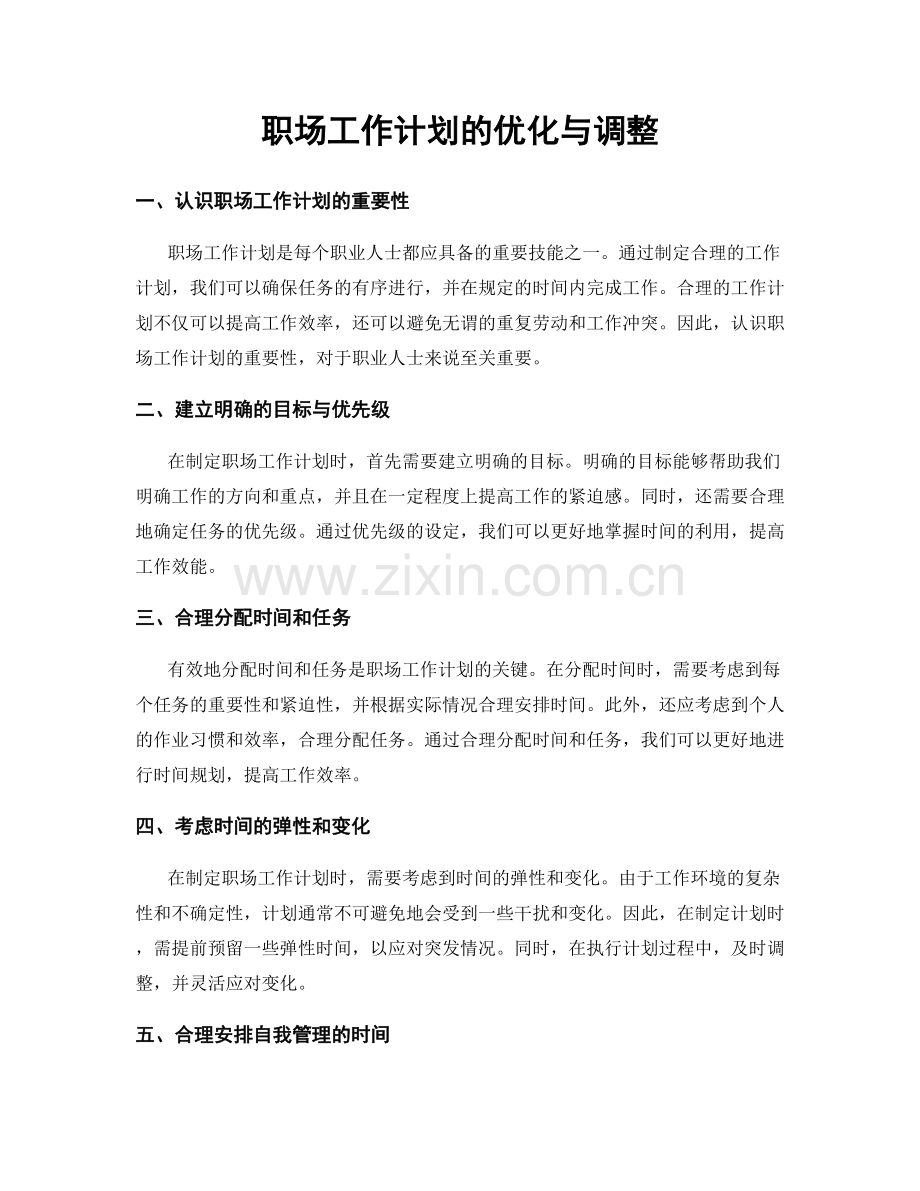 职场工作计划的优化与调整.docx_第1页