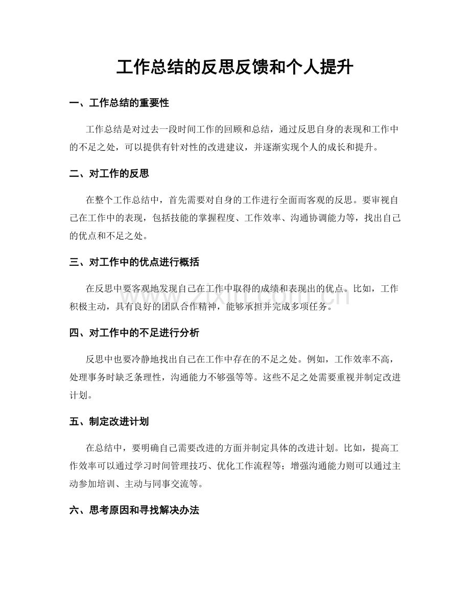 工作总结的反思反馈和个人提升.docx_第1页