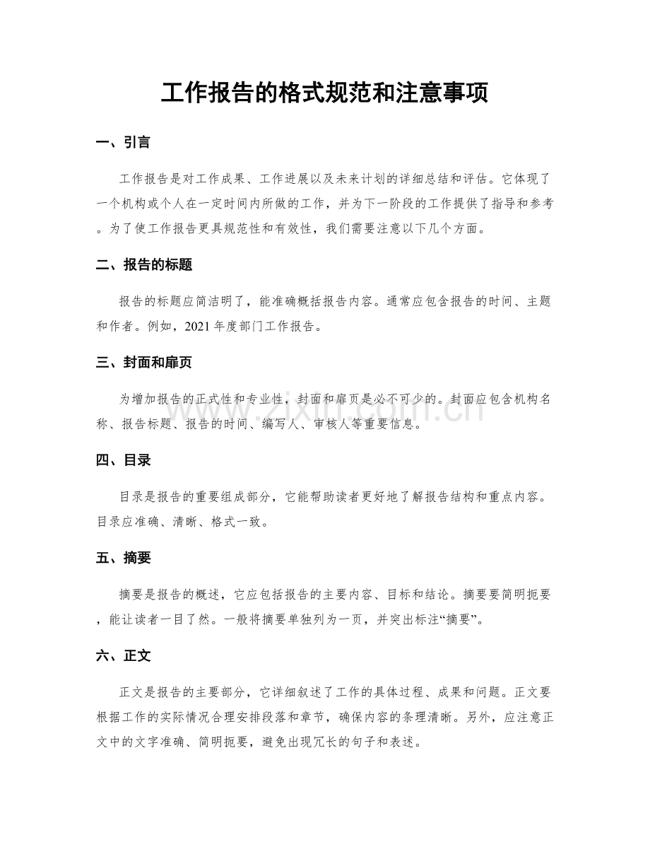 工作报告的格式规范和注意事项.docx_第1页