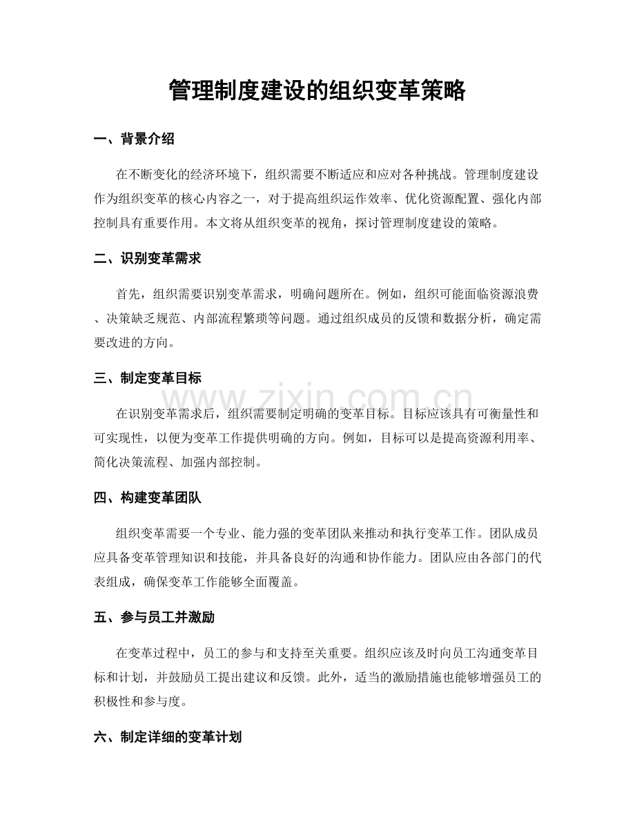 管理制度建设的组织变革策略.docx_第1页