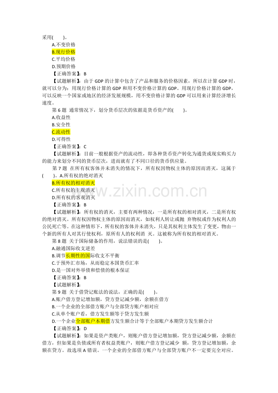 经济师中级经济基础预测押题密卷4.doc_第2页