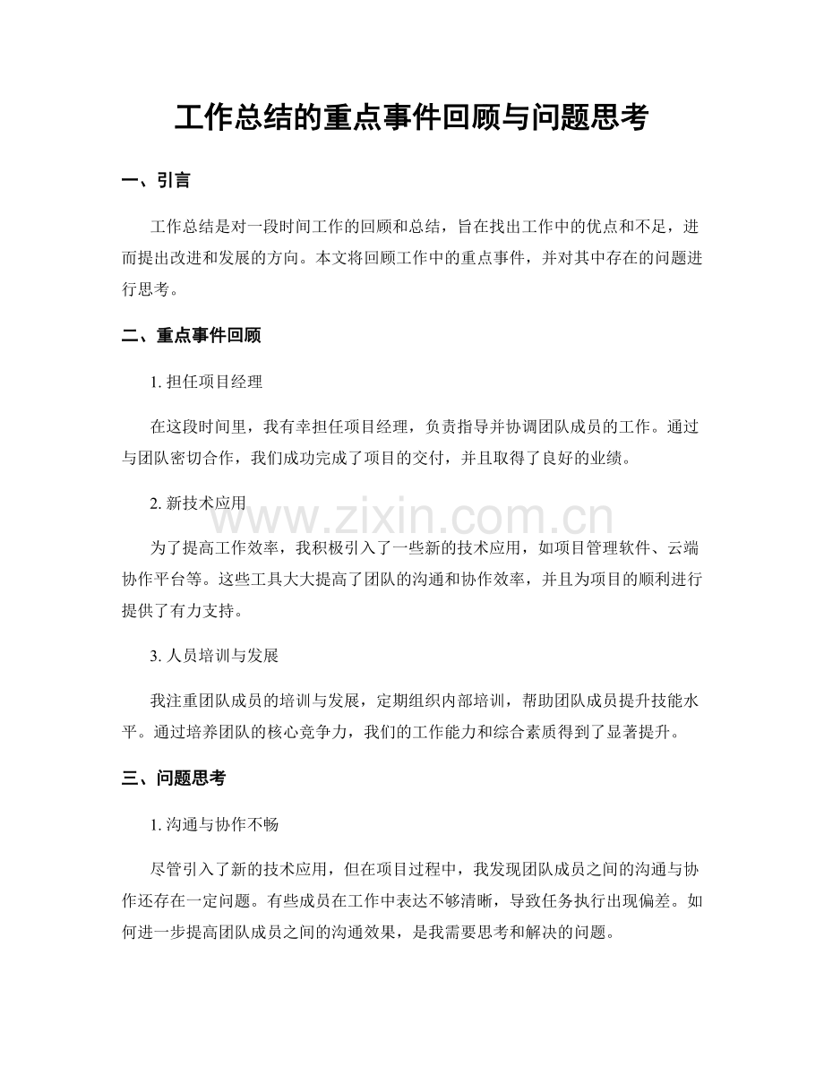 工作总结的重点事件回顾与问题思考.docx_第1页