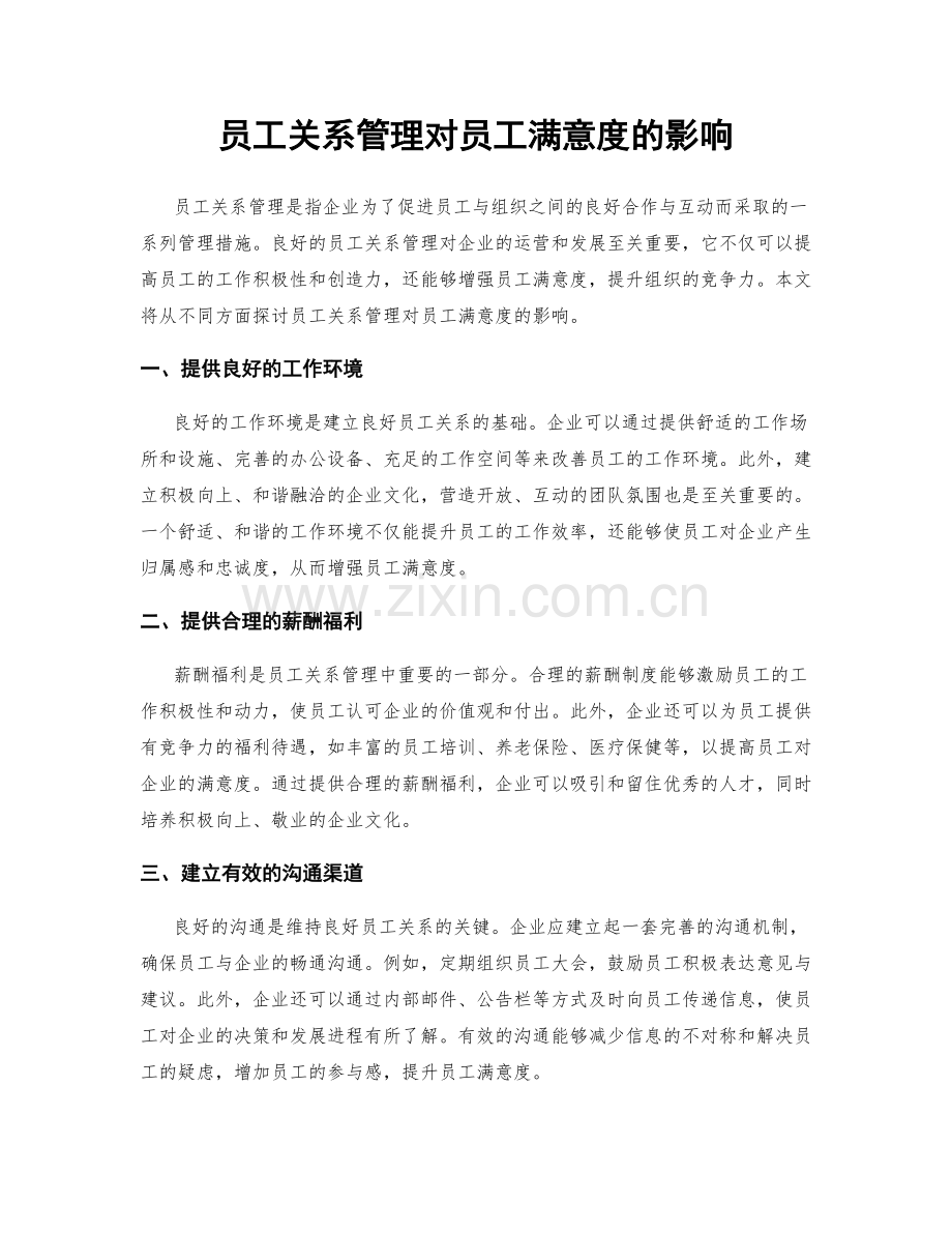 员工关系管理对员工满意度的影响.docx_第1页