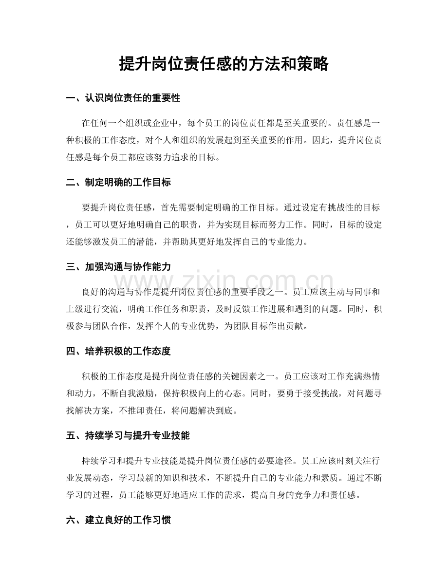 提升岗位责任感的方法和策略.docx_第1页