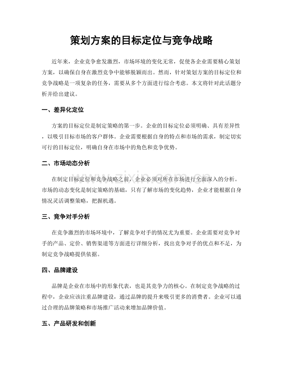 策划方案的目标定位与竞争战略.docx_第1页