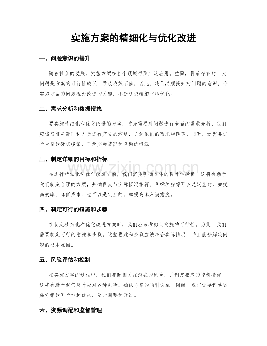 实施方案的精细化与优化改进.docx_第1页