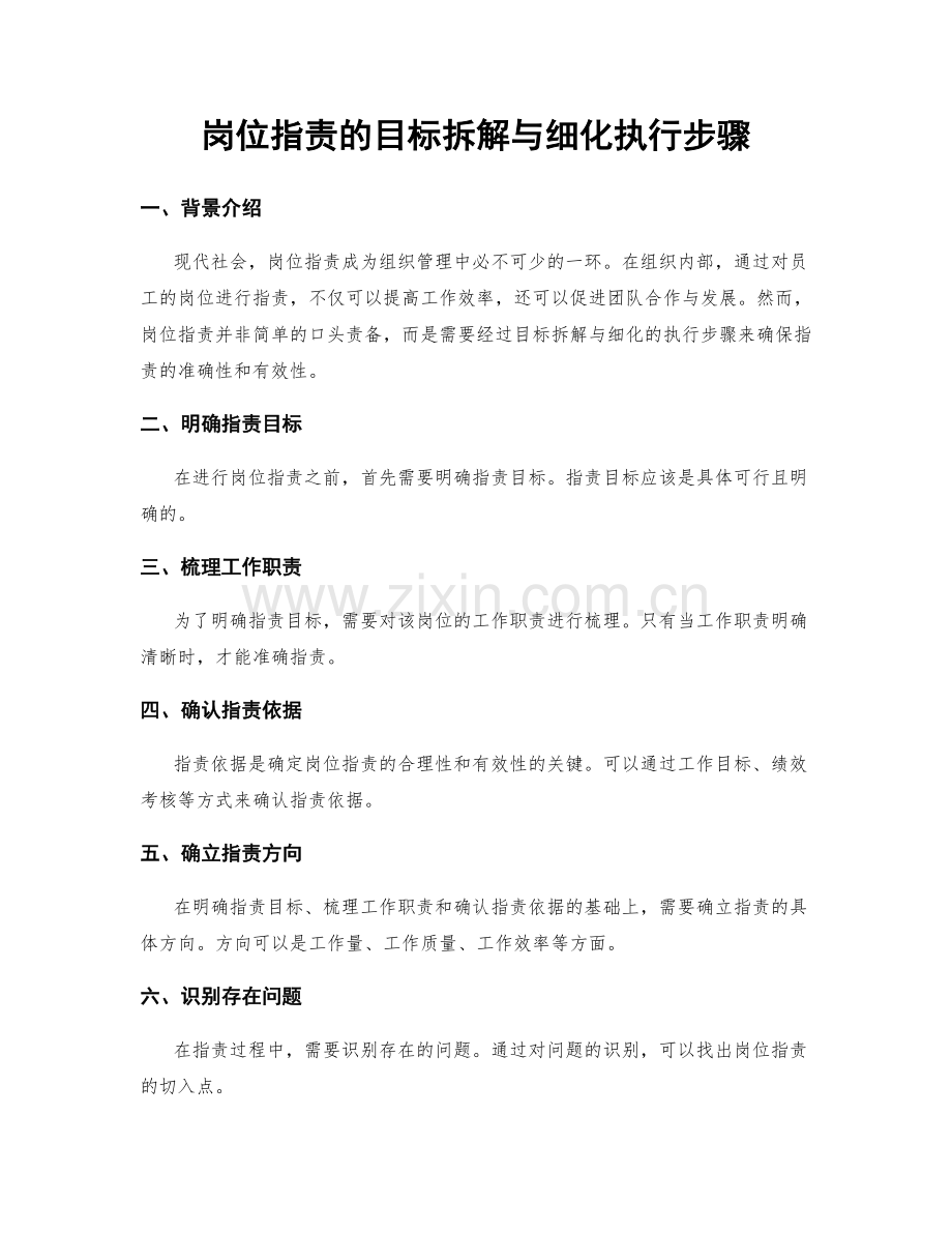 岗位职责的目标拆解与细化执行步骤.docx_第1页