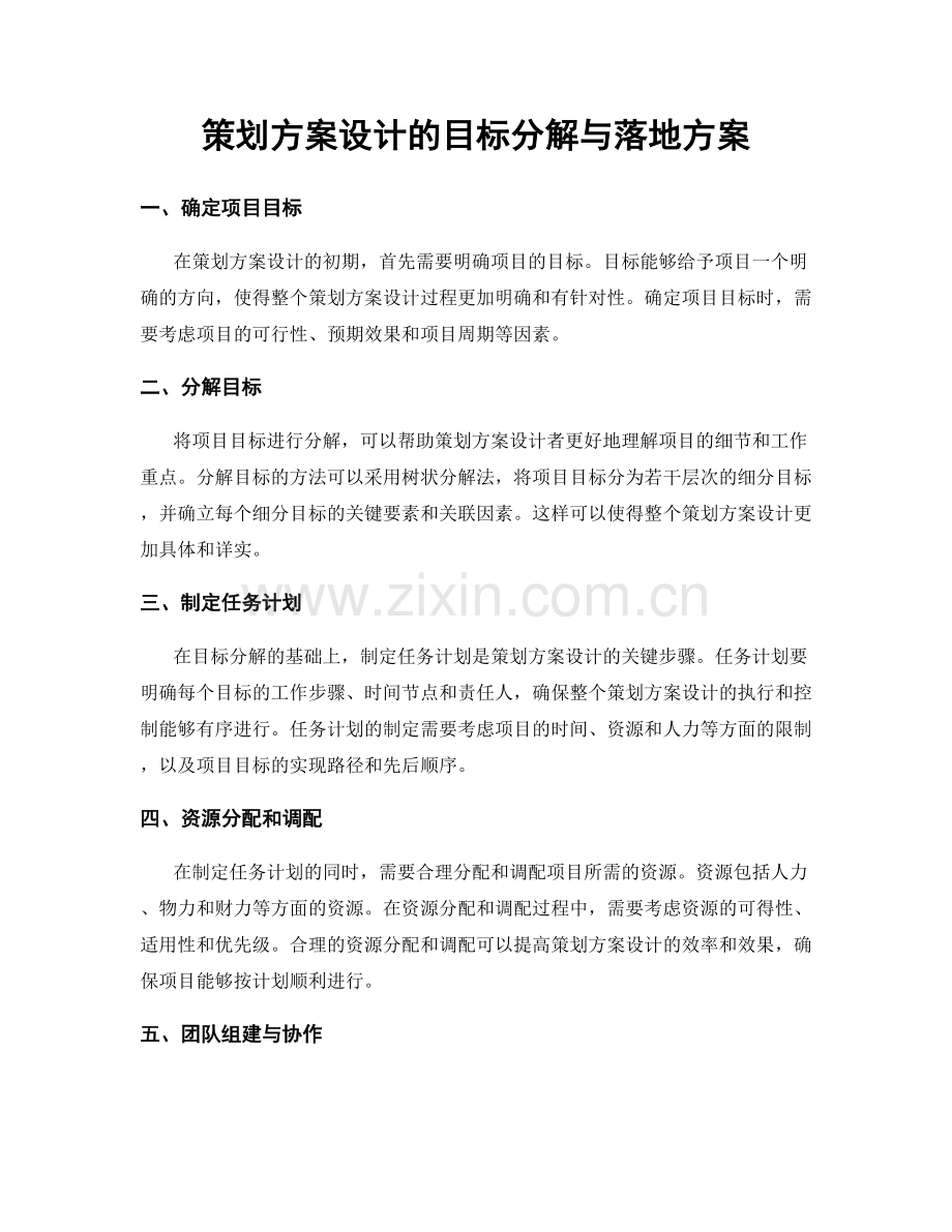 策划方案设计的目标分解与落地方案.docx_第1页