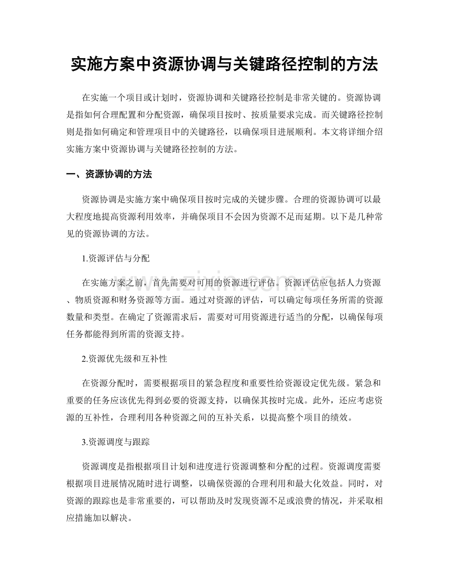 实施方案中资源协调与关键路径控制的方法.docx_第1页