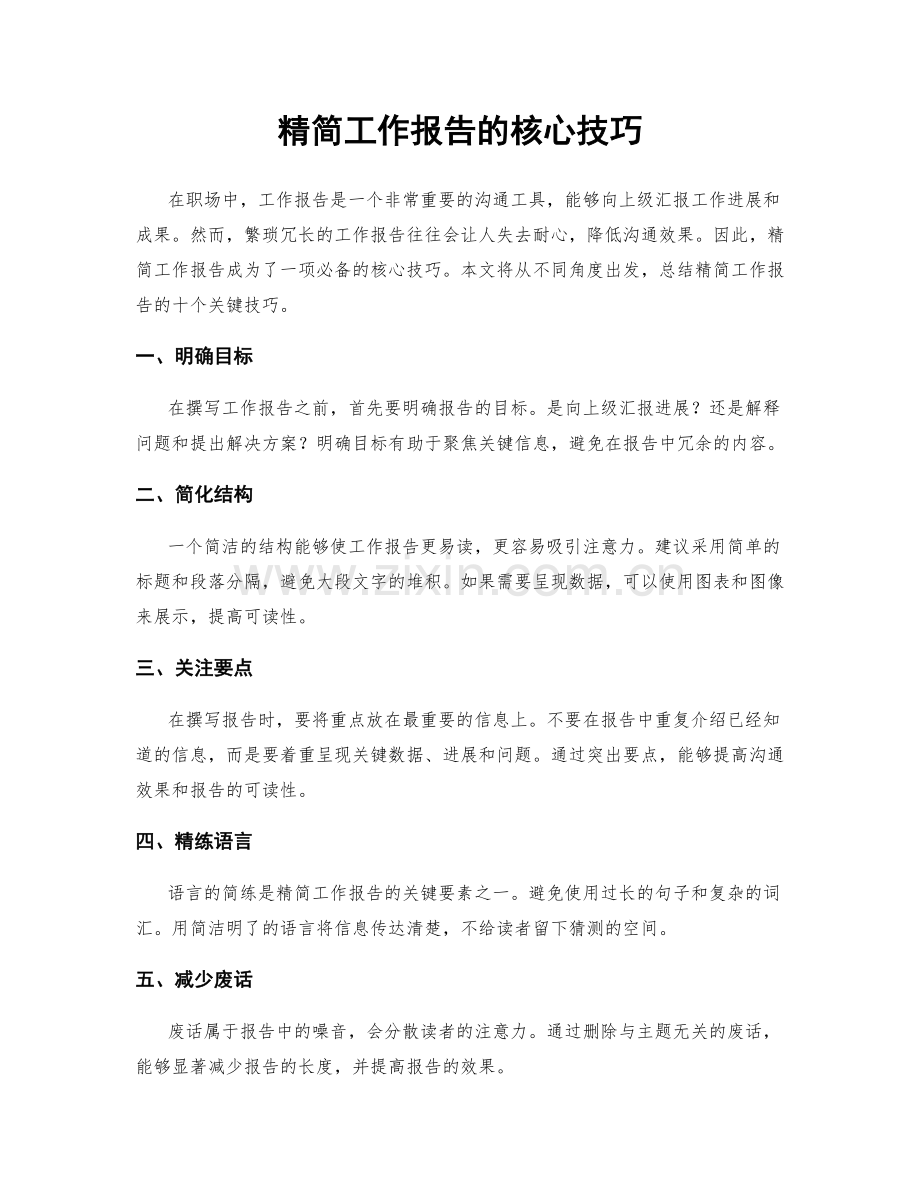 精简工作报告的核心技巧.docx_第1页