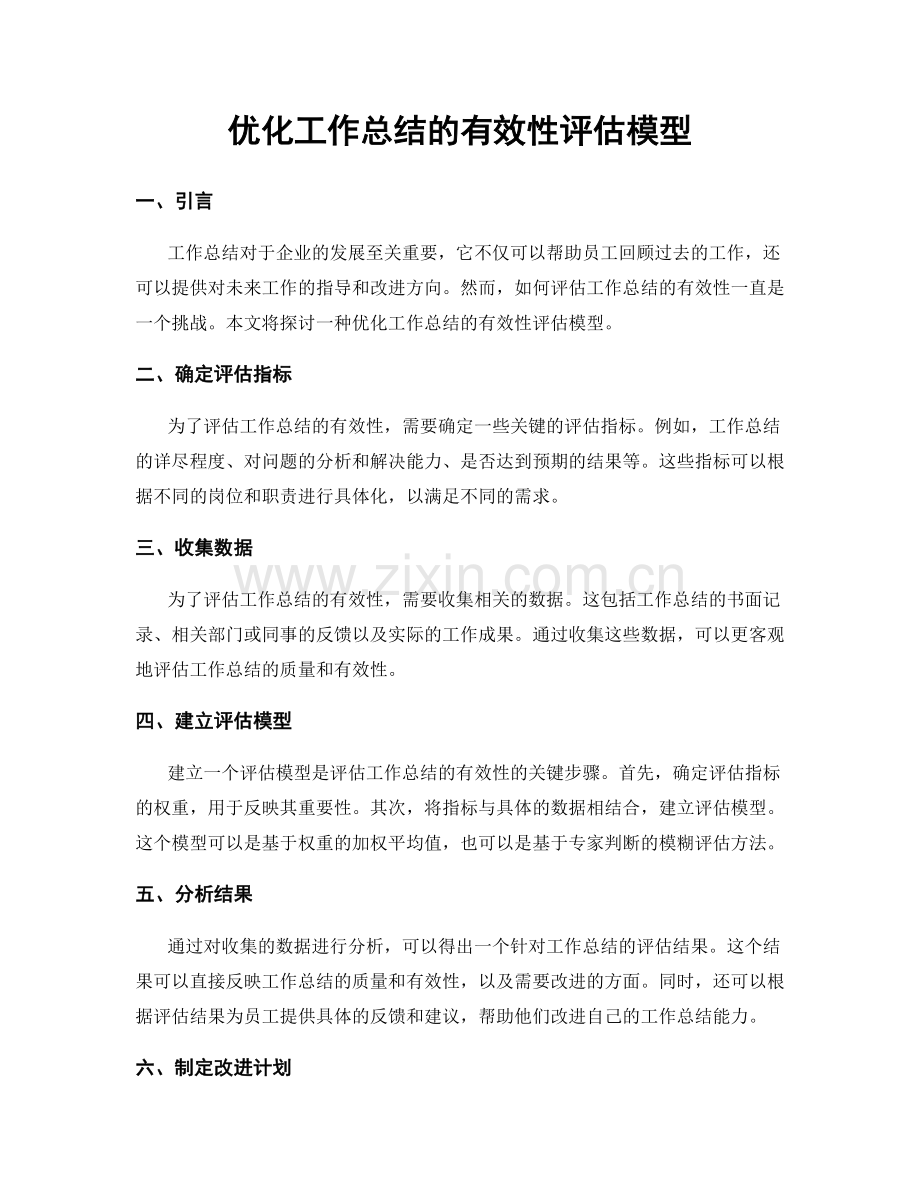 优化工作总结的有效性评估模型.docx_第1页