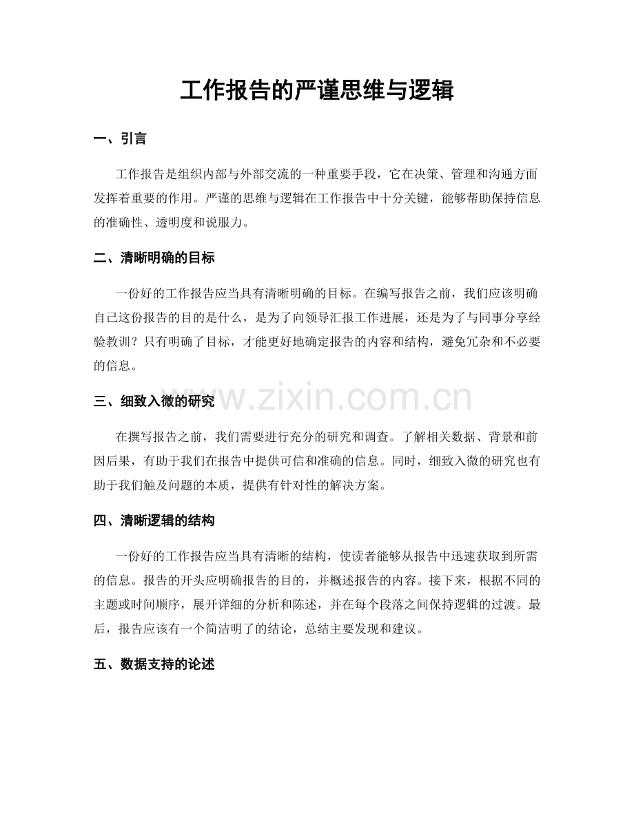 工作报告的严谨思维与逻辑.docx_第1页