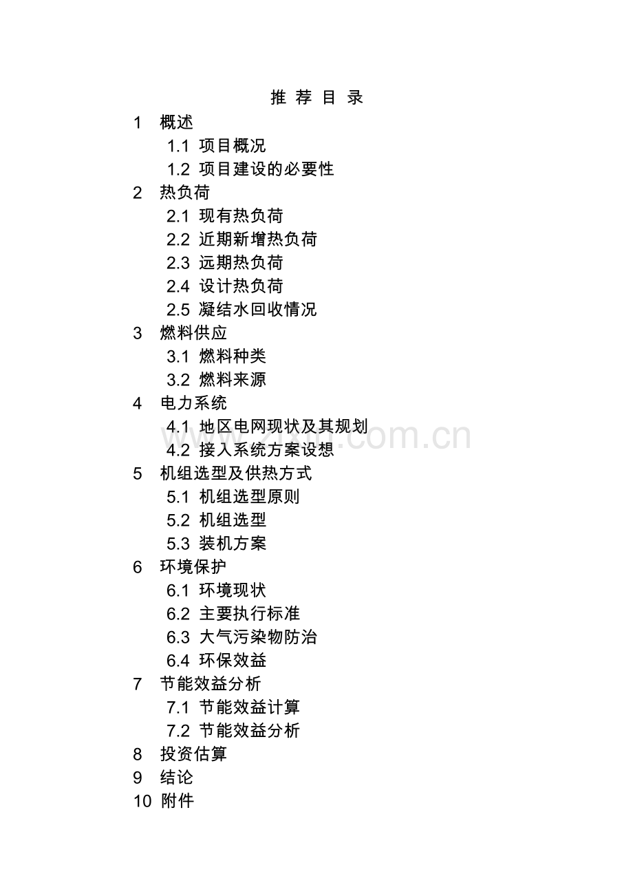 热电联产项目装机方案报告编制指引.doc_第3页