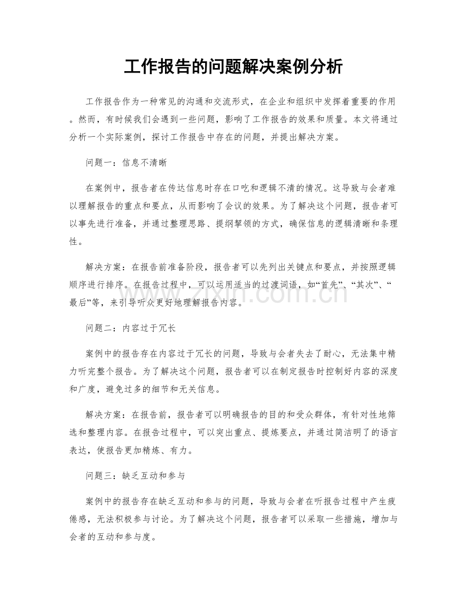 工作报告的问题解决案例分析.docx_第1页