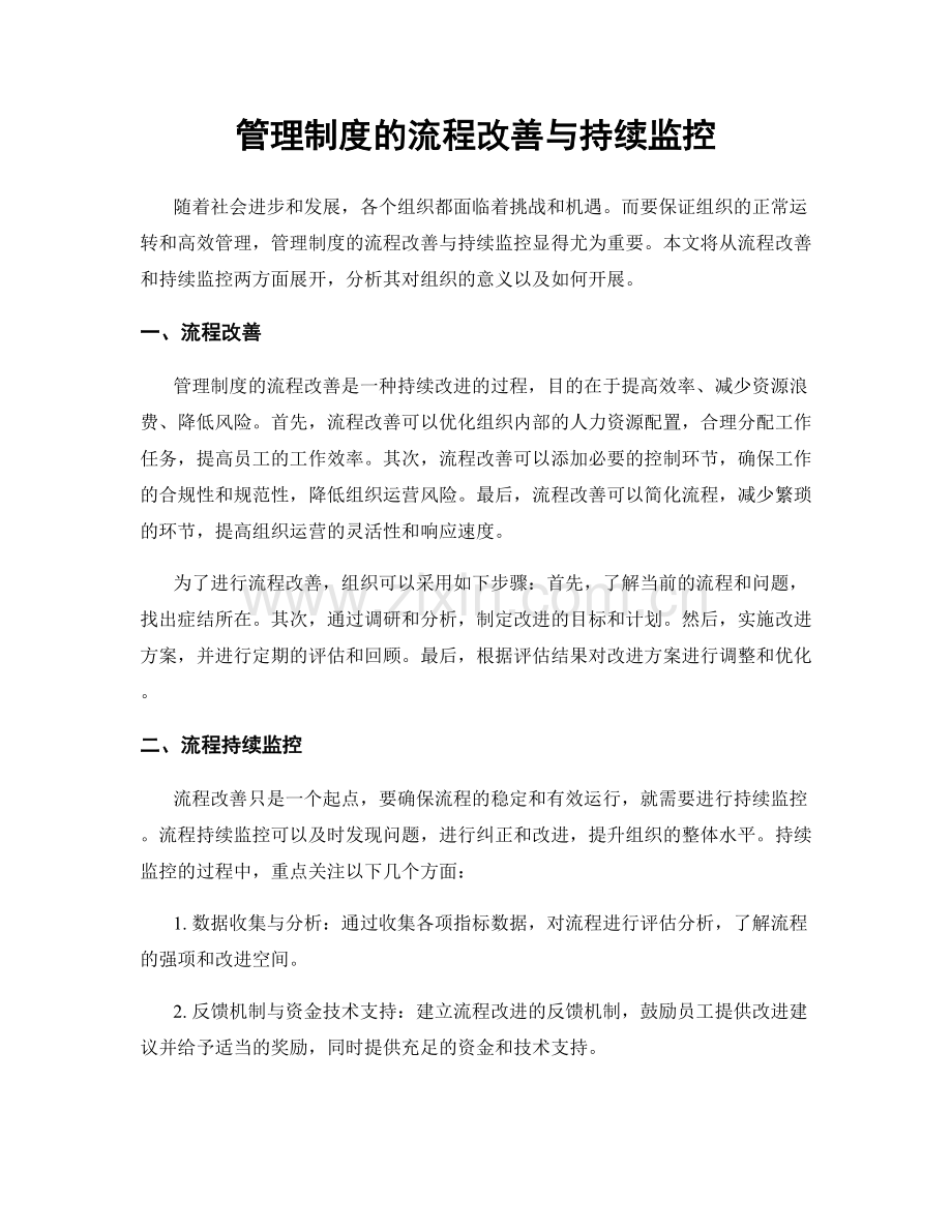 管理制度的流程改善与持续监控.docx_第1页