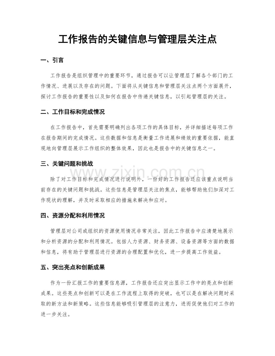 工作报告的关键信息与管理层关注点.docx_第1页