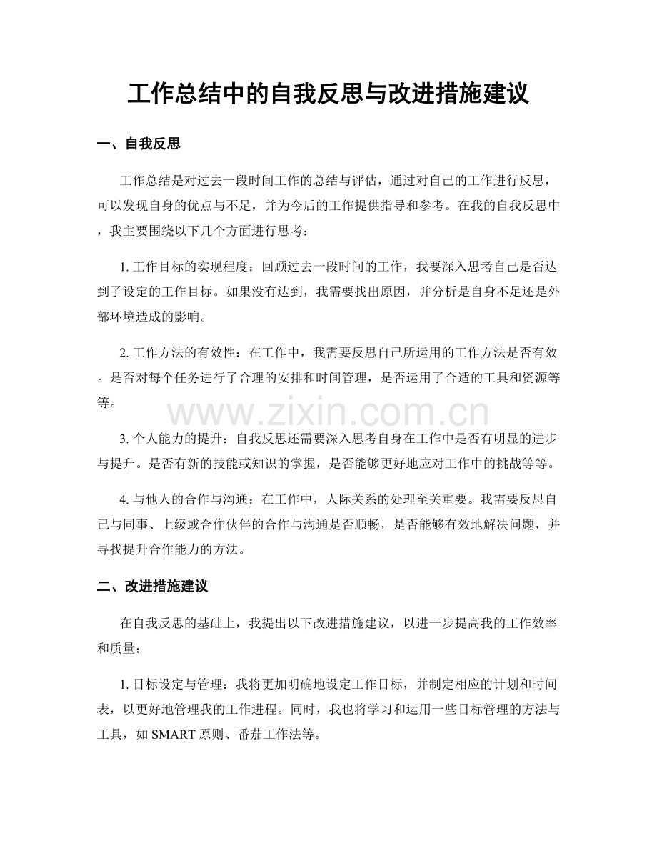 工作总结中的自我反思与改进措施建议.docx_第1页