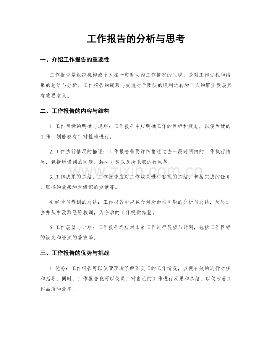 工作报告的分析与思考.docx_第1页