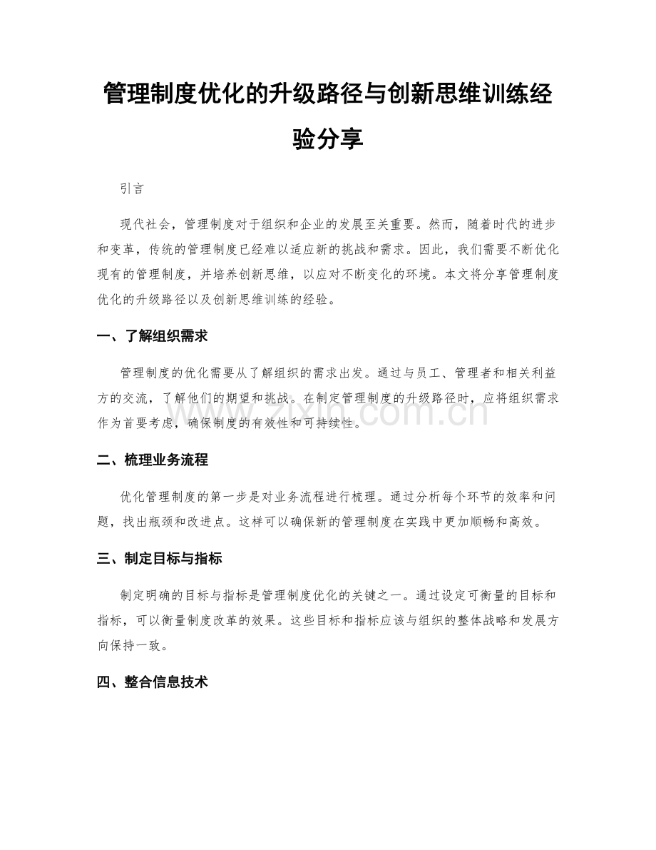 管理制度优化的升级路径与创新思维训练经验分享.docx_第1页