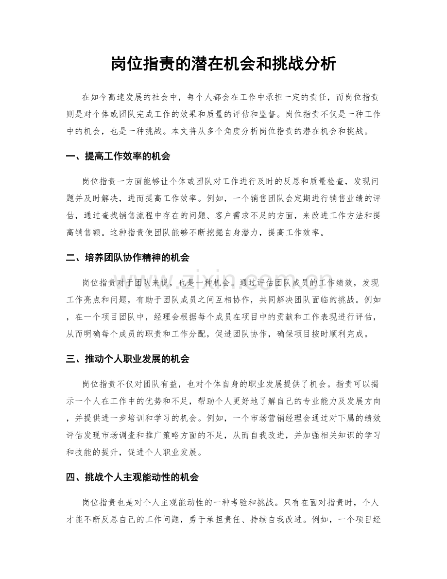 岗位职责的潜在机会和挑战分析.docx_第1页