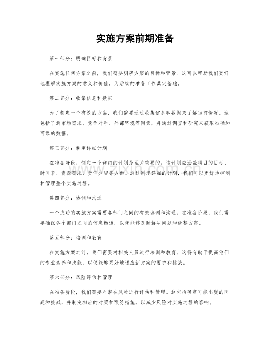 实施方案前期准备.docx_第1页