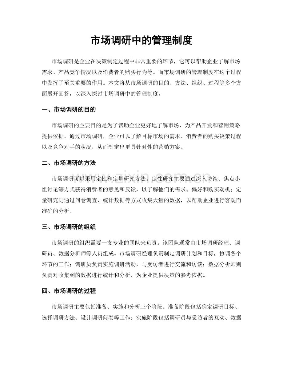 市场调研中的管理制度.docx_第1页