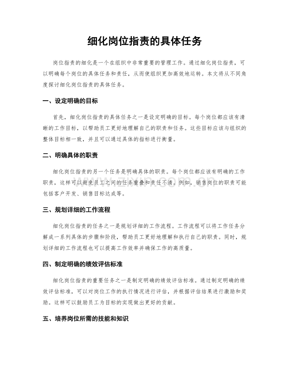 细化岗位指责的具体任务.docx_第1页