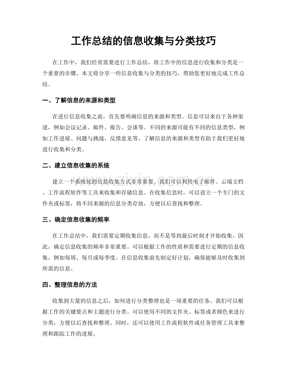 工作总结的信息收集与分类技巧.docx_第1页