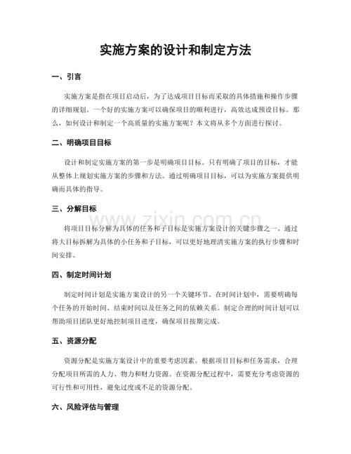 实施方案的设计和制定方法.docx