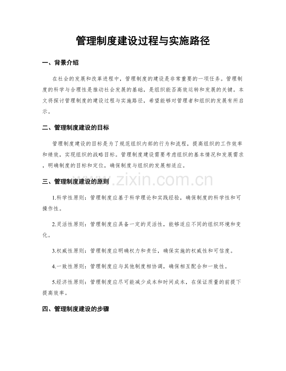 管理制度建设过程与实施路径.docx_第1页