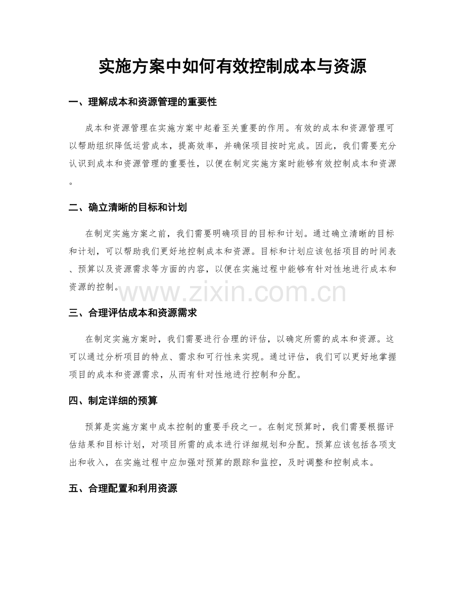 实施方案中如何有效控制成本与资源.docx_第1页