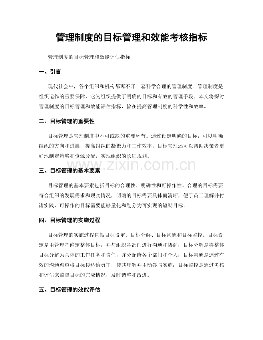 管理制度的目标管理和效能考核指标.docx_第1页