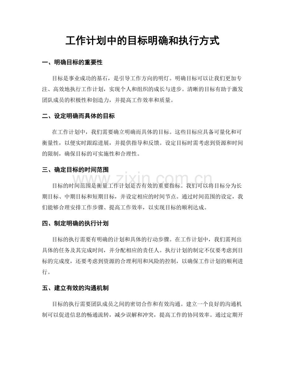 工作计划中的目标明确和执行方式.docx_第1页