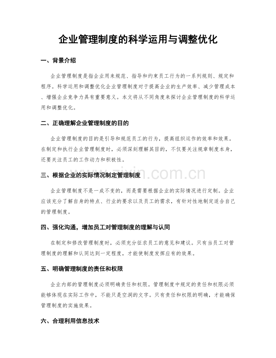 企业管理制度的科学运用与调整优化.docx_第1页