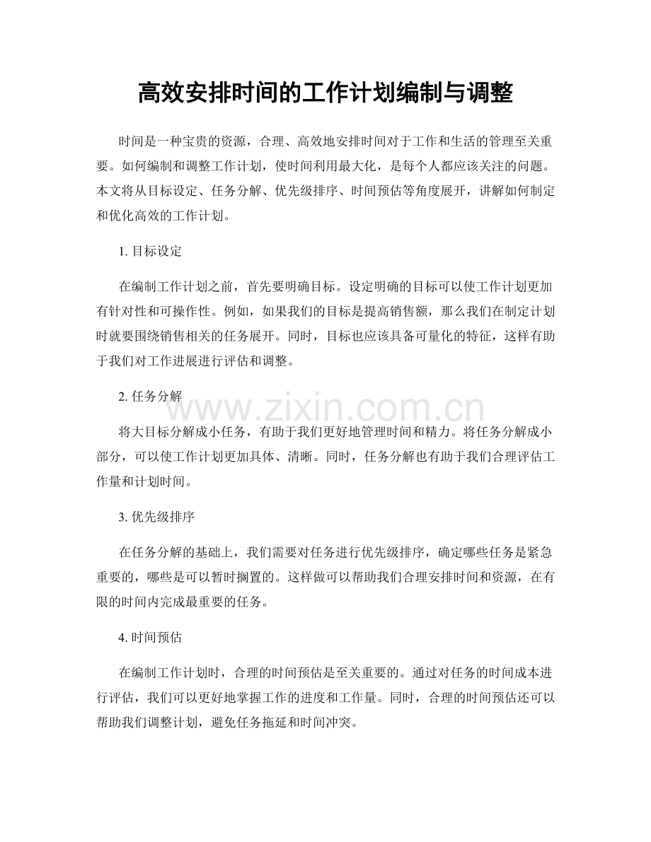 高效安排时间的工作计划编制与调整.docx_第1页