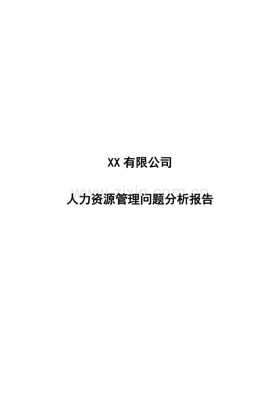 人力资源分析报告样本.docx_第1页