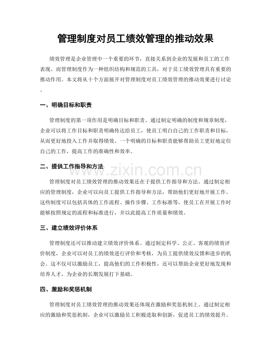 管理制度对员工绩效管理的推动效果.docx_第1页