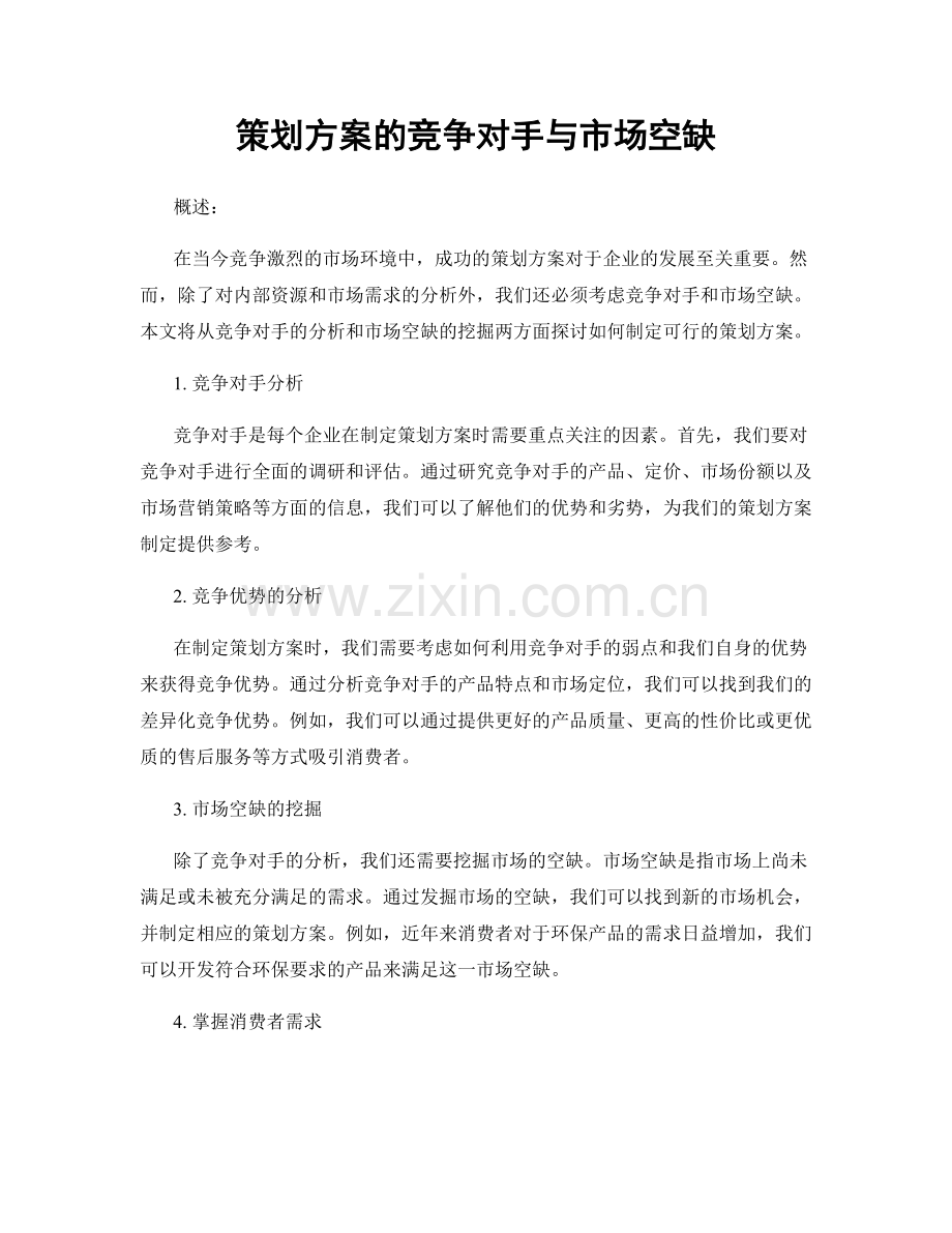 策划方案的竞争对手与市场空缺.docx_第1页