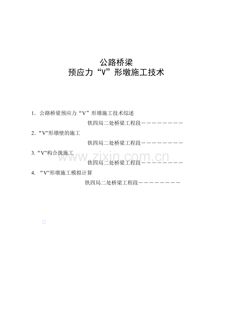 公路桥梁预应力V形墩施工技术.docx_第1页