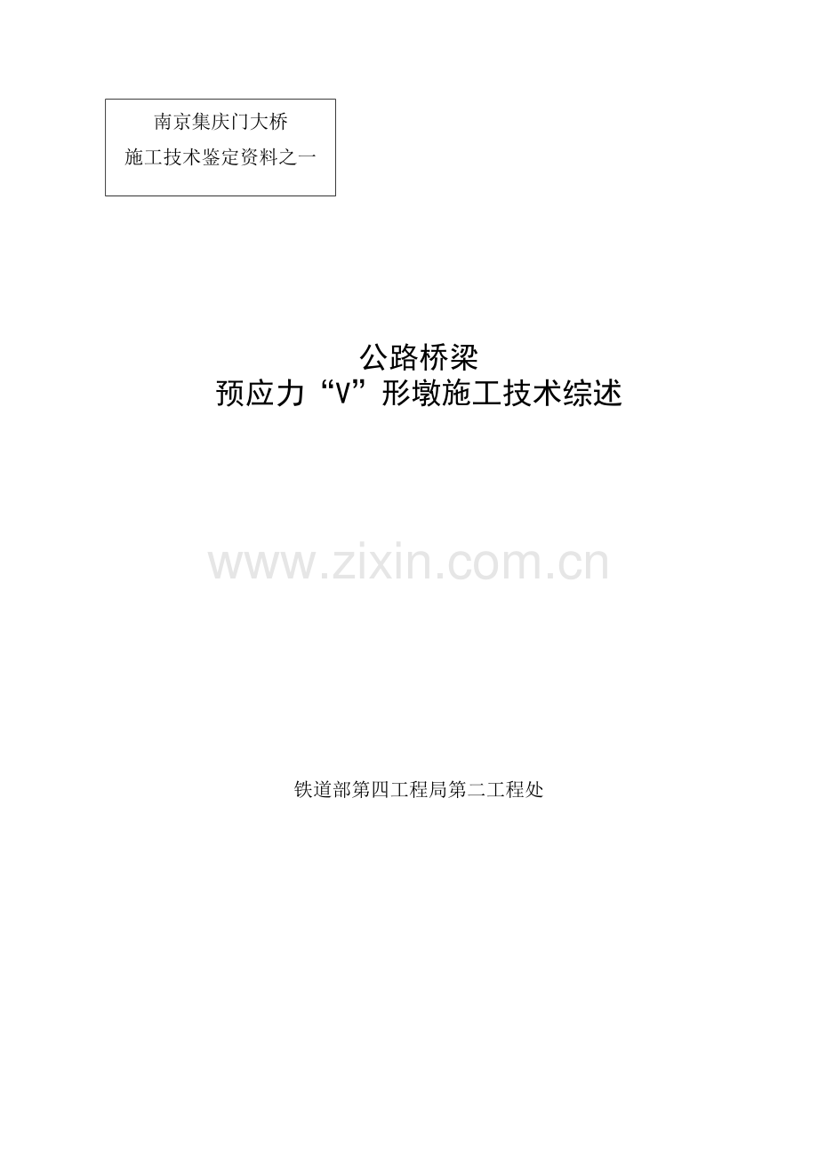 公路桥梁预应力V形墩施工技术.docx_第2页