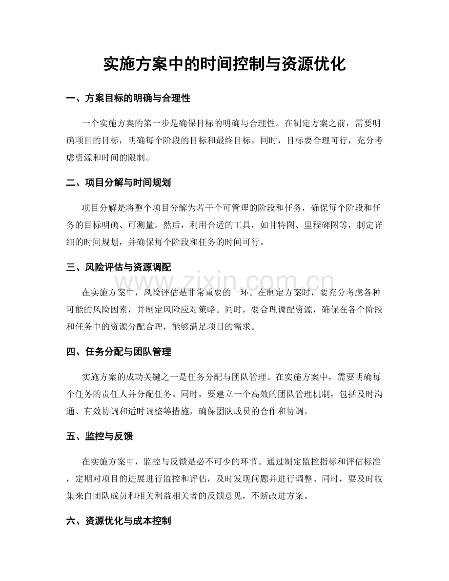 实施方案中的时间控制与资源优化.docx_第1页