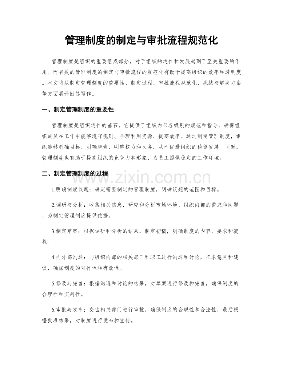 管理制度的制定与审批流程规范化.docx_第1页