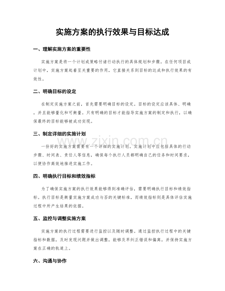 实施方案的执行效果与目标达成.docx_第1页