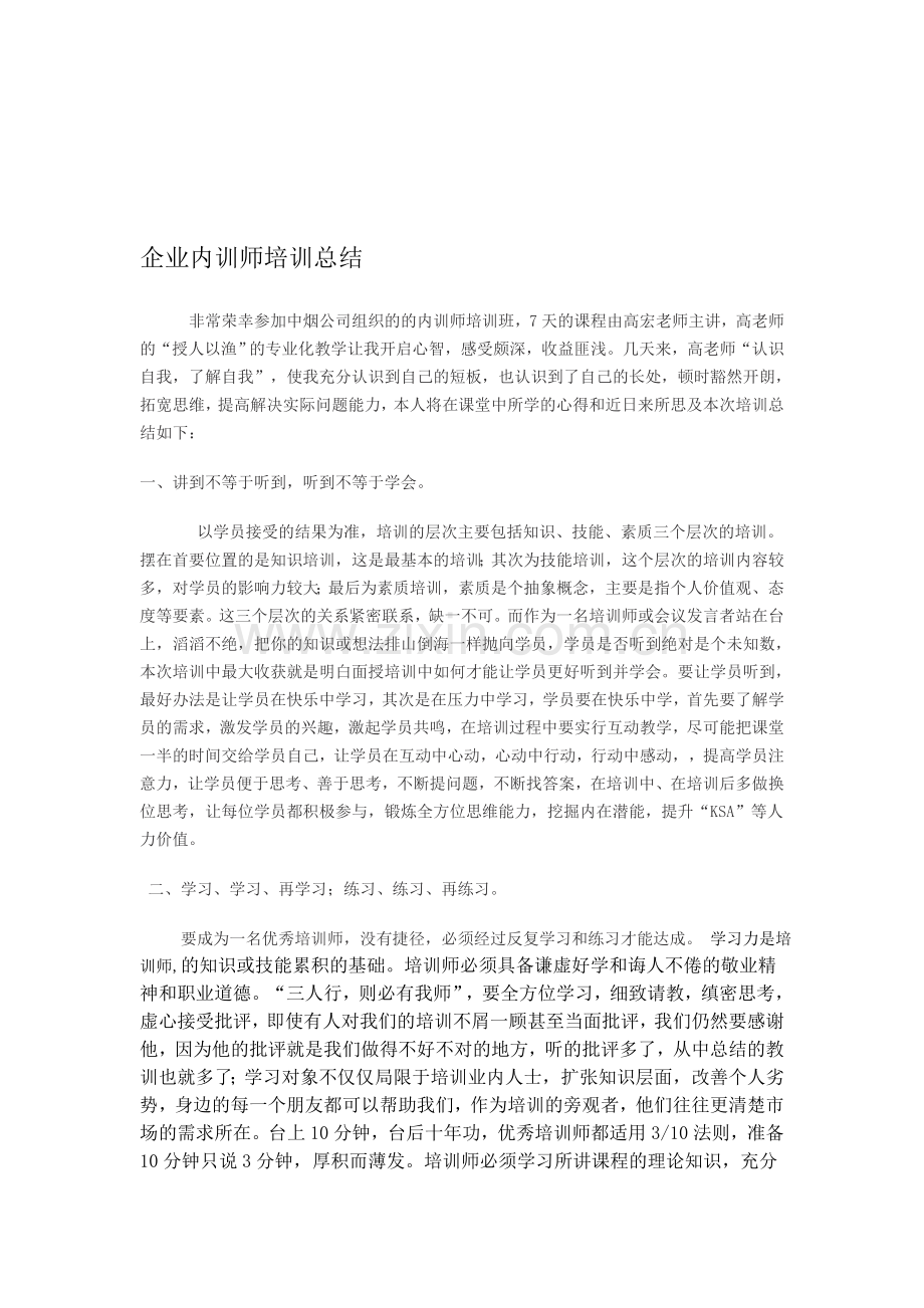 企业内训师培训总结.doc_第1页